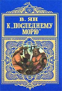 Ян Василий - Нашествие монголов 3. К последнему морю