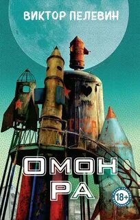 Пелевин Виктор - Омон РА