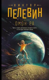 Пелевин Виктор - Омон РА