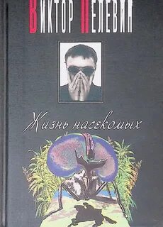 Пелевин Виктор - Жизнь насекомых
