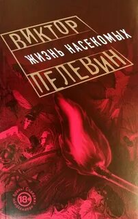 Пелевин Виктор - Жизнь насекомых