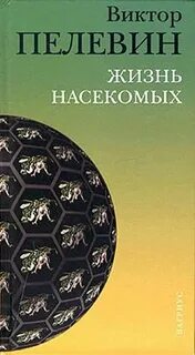 Пелевин Виктор - Жизнь насекомых