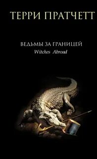 Пратчетт Терри - Ланкрские Ведьмы 03. Ведьмы за границей