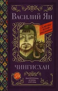 Ян Василий - Нашествие монголов 1. Чингисхан