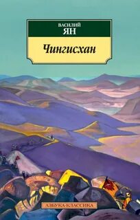 Ян Василий - Нашествие монголов 1. Чингисхан