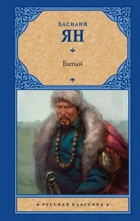 Ян Василий - Нашествие монголов 2. Батый