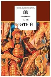 Ян Василий - Нашествие монголов 2. Батый