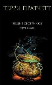 Пратчетт Терри - Ланкрские Ведьмы 02. Вещие сестрички