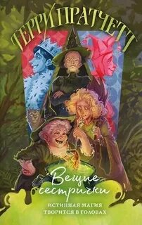 Пратчетт Терри - Ланкрские Ведьмы 02. Вещие сестрички