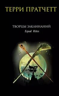 Пратчетт Терри - Ланкрские Ведьмы 01. Творцы заклинаний