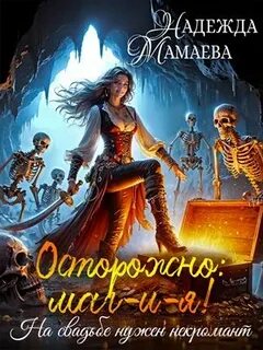 Мамаева Надежда - Осторожно маг-и-я! На свадьбе нужен некромант