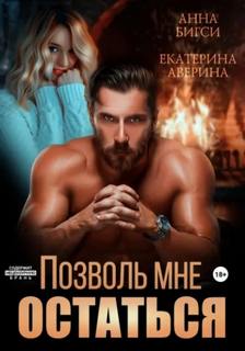 Аверина Екатерина, Бигси Анна - Наёмники любят навсегда 03. Позволь мне остаться