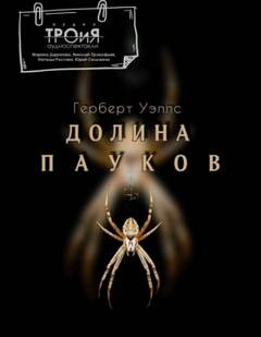 Уэллс Герберт - Долина пауков