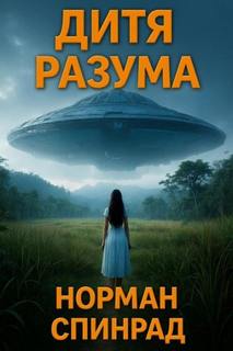 Спинрад Норман - Дитя разума