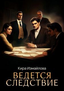 Измайлова Кира - Ведется следствие 01. Ведется следствие