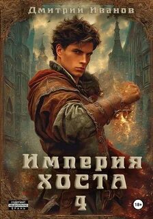 Иванов Дмитрий - Империя Хоста 04