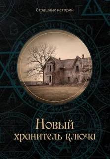 Дерлет Август - Хранитель ключа
