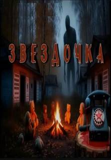 Гришин Евгений - Звездочка