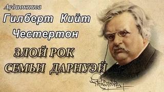 Честертон Гилберт - Злой рок семьи Дарнуэй