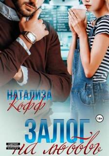 Кофф Натализа - Залог на любовь