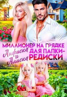 Стилл Оливия - Миллионер на грядке. Анфиска и Алиска для папки-редиски
