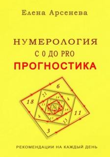 Арсенева Елена - Нумерология с 0 до PRO. Прогностика