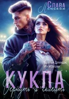 Ленская Слава - Кукла. Вернуть и склеить