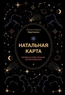 Хартманн Луиза - Натальная карта. Взгляд на себя глазами астропсихолога