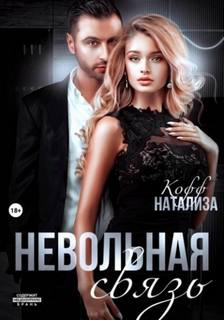 Кофф Натализа - Невольная связь