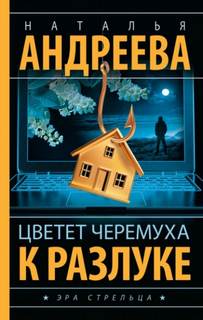 Андреева Наталья - Алексей Леонидов. Цветет черемуха к разлуке