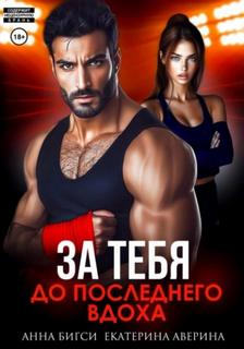 Аверина Екатерина, Бигси Анна - Бой за тебя. До последнего вдоха