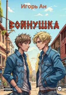 Ан Игорь - Войнушка