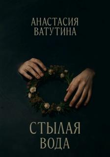 Ватутина Анастасия - Круговорот 03. Стылая вода