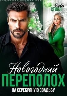 Стилл Оливия - Новогодний переполох на серебряную свадьбу