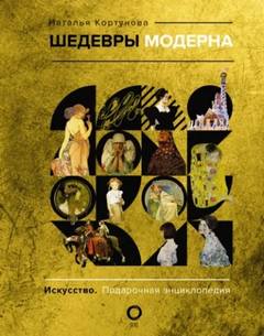 Кортунова Наталья - Шедевры модерна