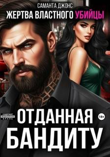 Джонс Саманта - Жертва властного убийцы. Отданная бандиту