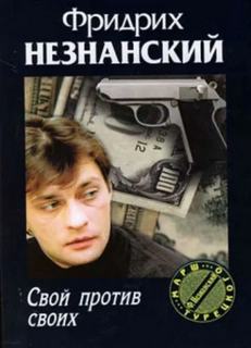 Незнанский Фридрих - Марш Турецкого. Свой против своих