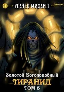 Дементьев Илья, Усачев Михаил - Золотой Богоподобный Тиранид 05