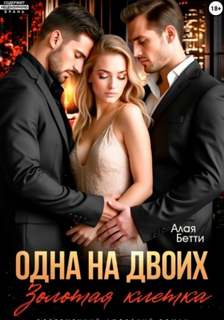 Алая Бетти - Одна на двоих. Золотая клетка
