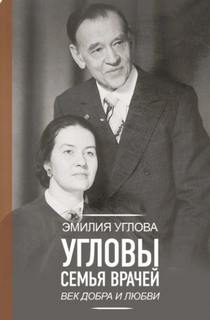 Углова Эмилия - Угловы. Семья врачей. Век Добра и Любви