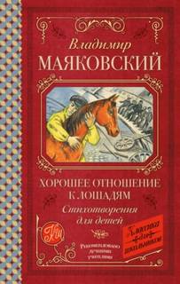 Маяковский Владимир - Хорошее отношение к лошадям. Стихотворения для детей