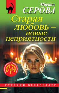 Серова Марина - Старая любовь – новые неприятности