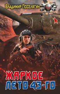 Поселягин Владимир - Я Попал 03. Жаркое лето 43-го