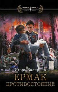 Валериев Игорь - Ермак 11. Противостояние