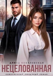 Ковалевская Алиса - Нецелованная