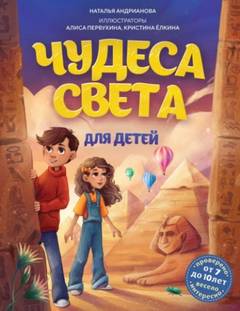 Андрианова Наталья - Чудеса света для детей