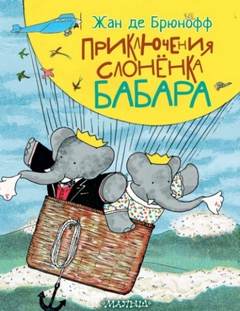 Брюнофф Жан - Приключения слонёнка Бабара