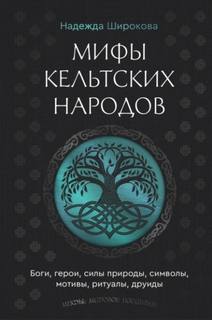 Широкова Надежда - Мифы кельтских народов. Боги, герои, силы природы, символы, мотивы, ритуалы, друиды