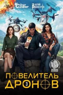 Винокуров Юрий, Сапфир Олег - Повелитель дронов 03