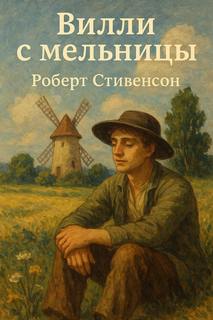 Стивенсон Роберт Льюис - Вилли с мельницы